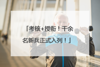 考核+授衔！千余名新兵正式入列！