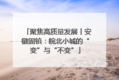 聚焦高质量发展丨安徽固镇：皖北小城的“变”与“不变”