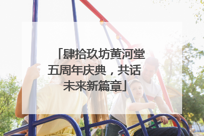 肆拾玖坊黄河堂五周年庆典，共话未来新篇章