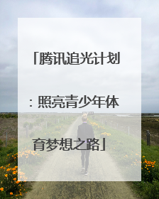腾讯追光计划：照亮青少年体育梦想之路