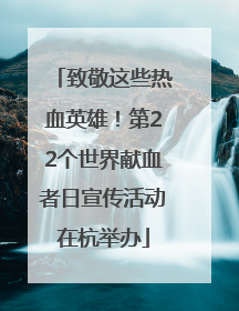 致敬这些热血英雄！第22个世界献血者日宣传活动在杭举办