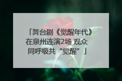 舞台剧《觉醒年代》在泉州连演2场 观众同呼吸共“觉醒”