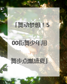 舞动梦想！500街舞少年用舞步点燃盛夏