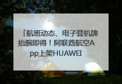 航班动态、电子登机牌抬腕即得！阿联酋航空App上架HUAWEI WATCH 5