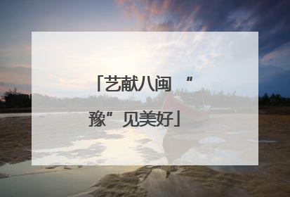艺献八闽 “豫”见美好