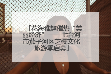 花海雅趣催热“美丽经济”——七台河市茄子河区芝樱文化旅游季启幕