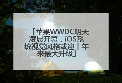 苹果WWDC明天凌晨开幕，iOS系统视觉风格或迎十年来最大升级