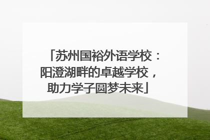 苏州国裕外语学校：阳澄湖畔的卓越学校，助力学子圆梦未来