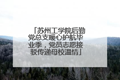 苏州工学院后勤党总支暖心护航毕业季，党员志愿接驳传递母校温情