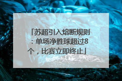 苏超引入熔断规则：单场净胜球超过8个，比赛立即终止