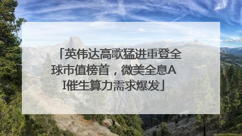 英伟达高歌猛进重登全球市值榜首，微美全息AI催生算力需求爆发