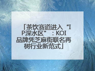 茶饮赛道进入“IP深水区”：KOI品牌凭芝麻街联名再树行业新范式