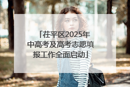 茌平区2025年中高考及高考志愿填报工作全面启动