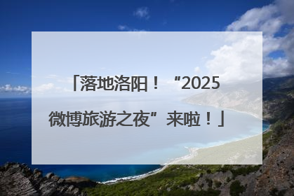落地洛阳！“2025微博旅游之夜”来啦！