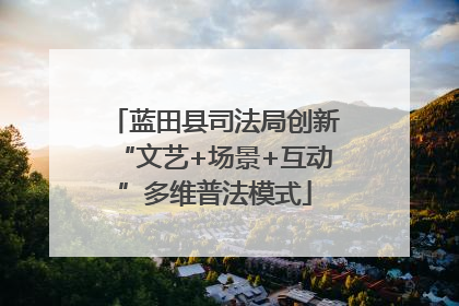 蓝田县司法局创新“文艺+场景+互动”多维普法模式