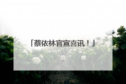 蔡依林官宣喜讯！
