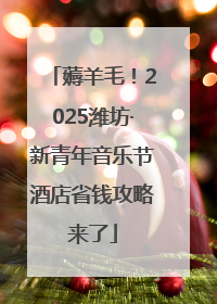 薅羊毛！2025潍坊·新青年音乐节酒店省钱攻略来了