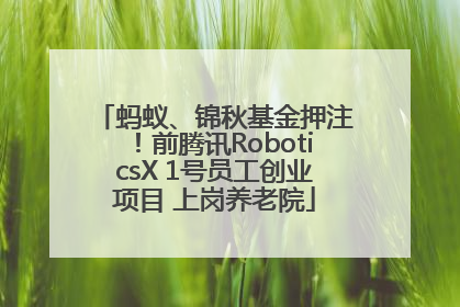 蚂蚁、锦秋基金押注！前腾讯RoboticsX 1号员工创业项目 上岗养老院