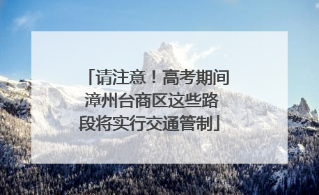 请注意！高考期间 漳州台商区这些路段将实行交通管制