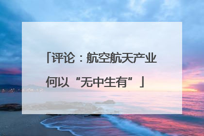 评论：航空航天产业何以“无中生有”
