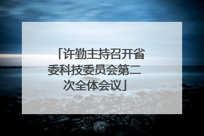 许勤主持召开省委科技委员会第二次全体会议