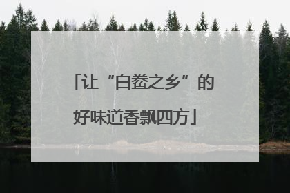 让“白鲞之乡”的好味道香飘四方