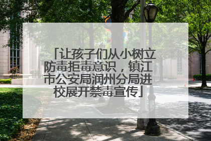 让孩子们从小树立防毒拒毒意识，镇江市公安局润州分局进校展开禁毒宣传