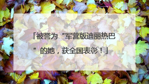 被誉为“军营版迪丽热巴”的她，获全国表彰！