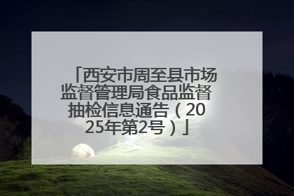 西安市周至县市场监督管理局食品监督抽检信息通告（2025年第2号）
