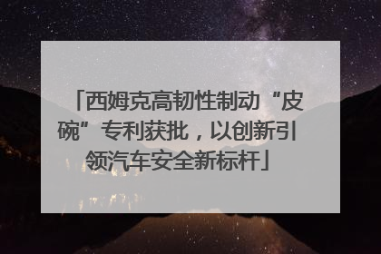 西姆克高韧性制动“皮碗”专利获批，以创新引领汽车安全新标杆