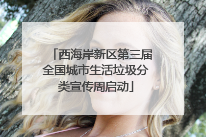 西海岸新区第三届全国城市生活垃圾分类宣传周启动