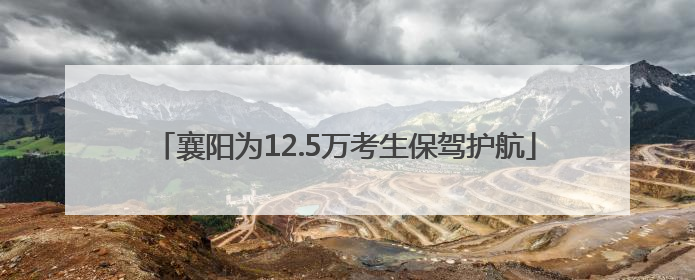 襄阳为12.5万考生保驾护航