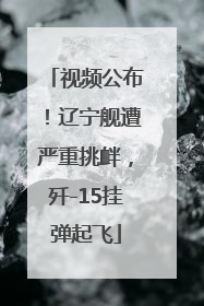 视频公布！辽宁舰遭严重挑衅，歼-15挂弹起飞