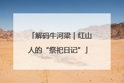 解码牛河梁｜红山人的“祭祀日记”