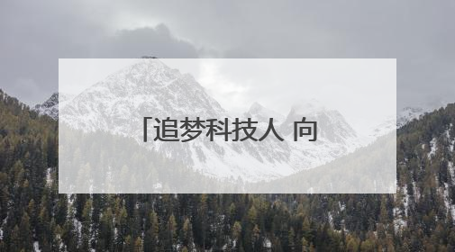 追梦科技人 向新向未来｜让科研成果“落地生根” 为蓝天碧水“保驾护航”