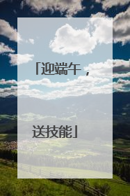 迎端午，送技能