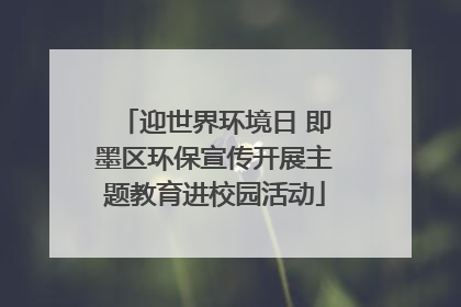 迎世界环境日 即墨区环保宣传开展主题教育进校园活动