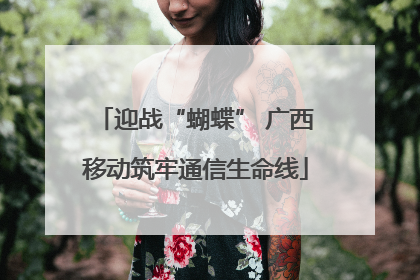 迎战“蝴蝶” 广西移动筑牢通信生命线