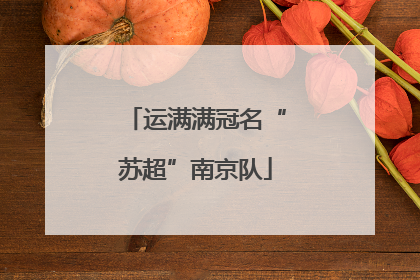 运满满冠名“苏超”南京队