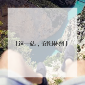这一站，安阳林州
