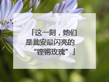 这一刻，她们是瓮安最闪亮的“铿锵玫瑰”