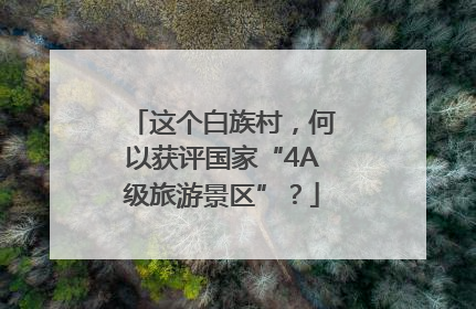这个白族村，何以获评国家“4A级旅游景区”？