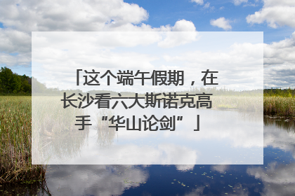 这个端午假期，在长沙看六大斯诺克高手“华山论剑”