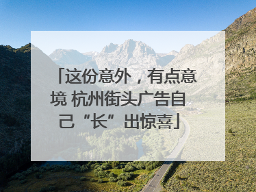 这份意外，有点意境 杭州街头广告自己“长”出惊喜