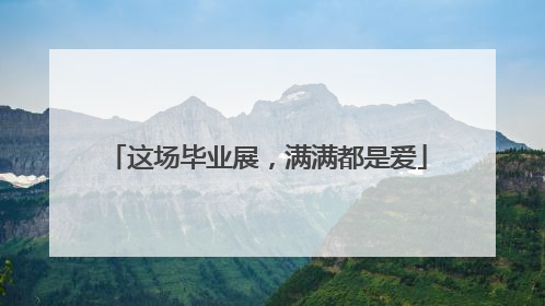 这场毕业展，满满都是爱