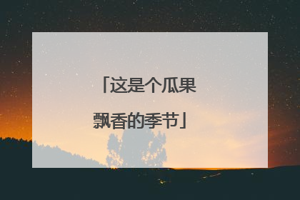这是个瓜果飘香的季节
