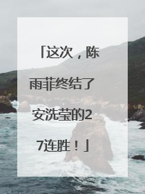 这次，陈雨菲终结了安洗莹的27连胜！