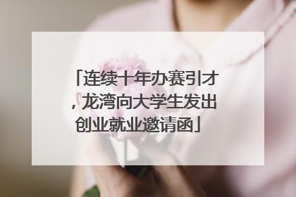连续十年办赛引才，龙湾向大学生发出创业就业邀请函