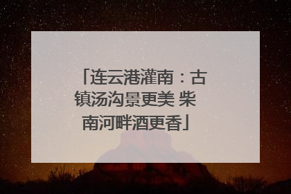 连云港灌南：古镇汤沟景更美 柴南河畔酒更香