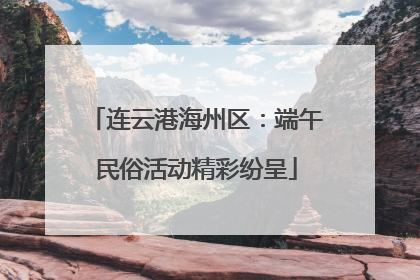 连云港海州区：端午民俗活动精彩纷呈